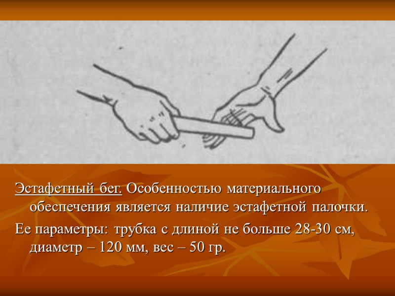 Эстафетный бег. Особенностью материального обеспечения является наличие эстафетной палочки.  Ее параметры: трубка с